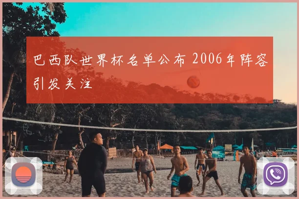 巴西队世界杯名单公布 2006年阵容引发关注