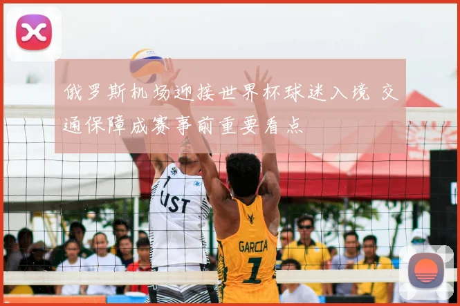 俄罗斯机场迎接世界杯球迷入境 交通保障成赛事前重要看点