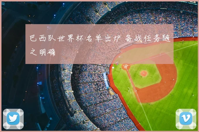 巴西队世界杯名单出炉 备战任务随之明确