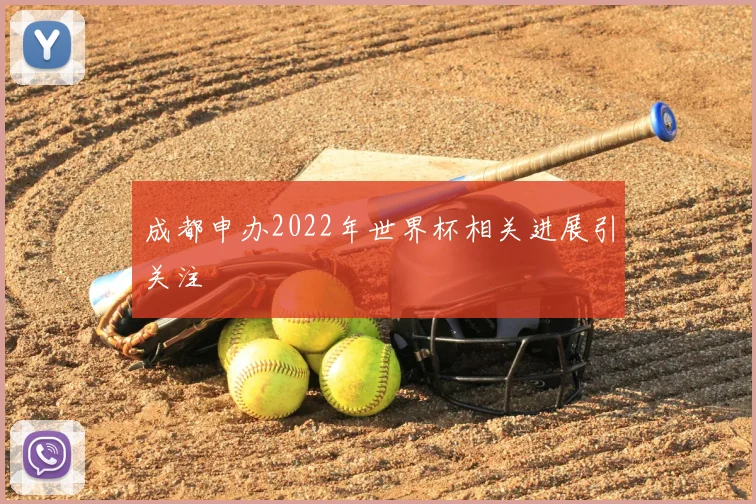 成都申办2022年世界杯相关进展引关注