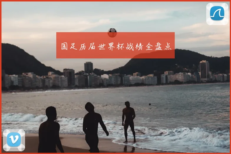国足历届世界杯战绩全盘点