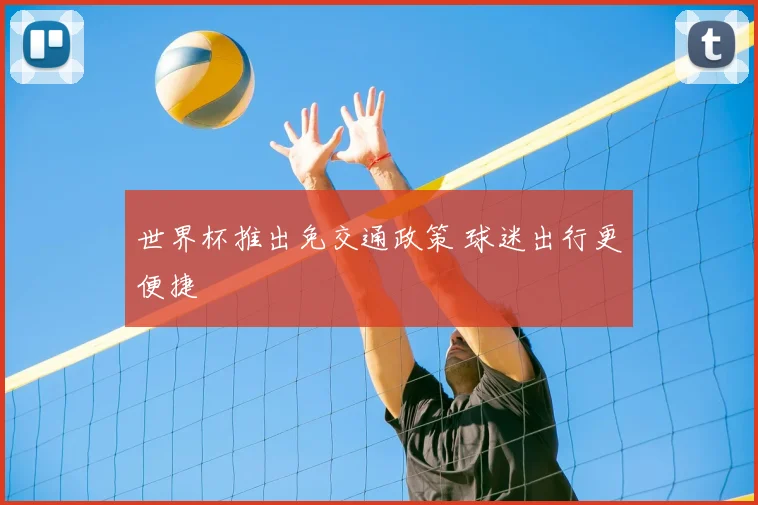 世界杯推出免交通政策 球迷出行更便捷