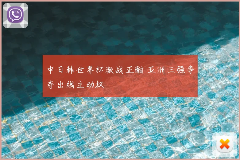 中日韩世界杯激战正酣 亚洲三强争夺出线主动权