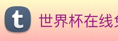 世界杯在线免费直播 Logo